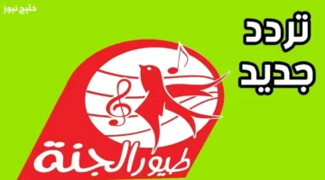 تردد طيور الجنة بيبي 2025 الجديد على نايل سات وباقي الأقمار الفضائية